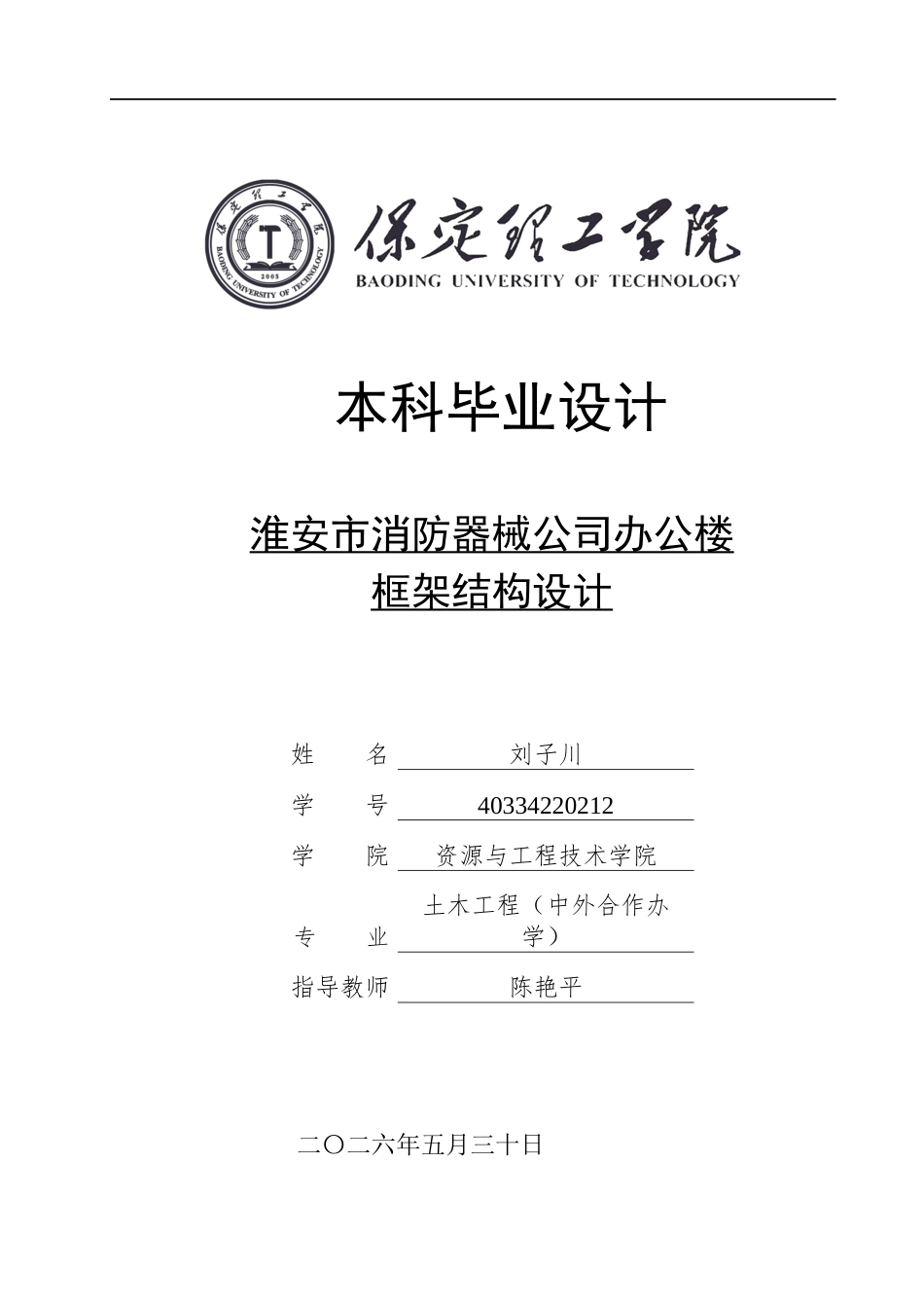 26年WH土木工程 淮安市消防器械公司办公楼框架结构设计26.2-AI13.77.docx_第1页