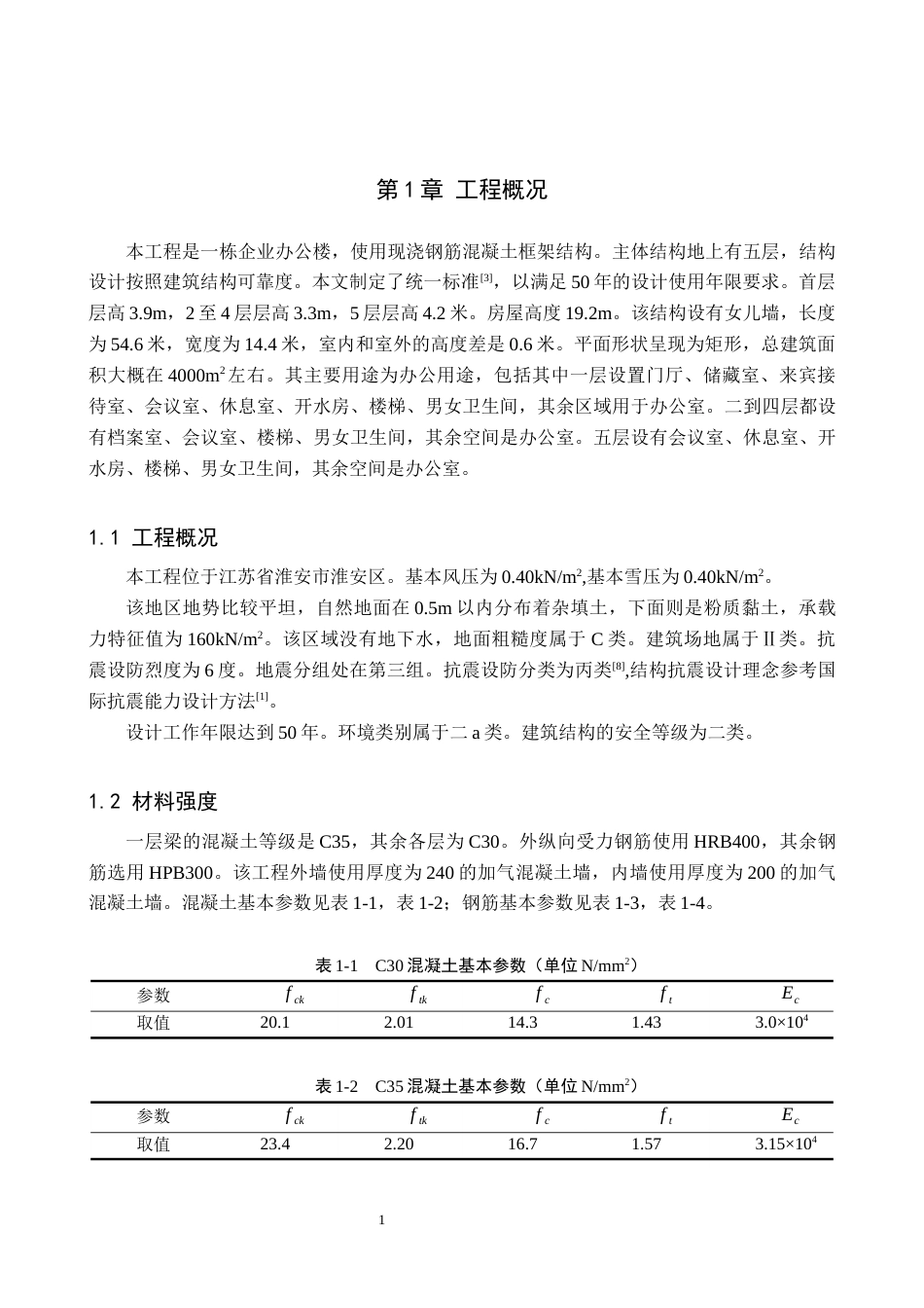 26年WH土木工程 淮安市消防器械公司办公楼框架结构设计26.2-AI13.77.docx_第9页