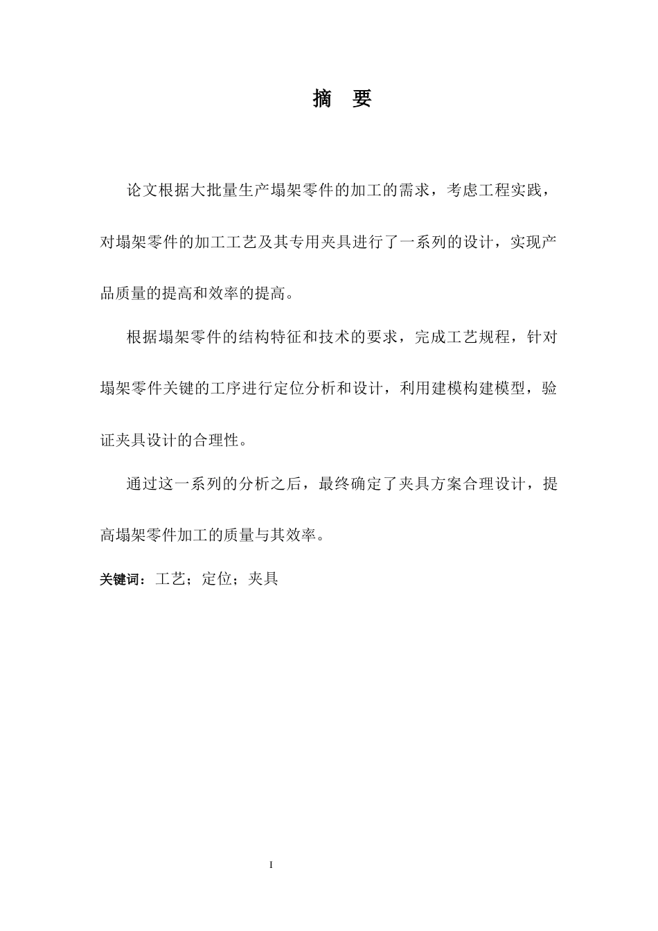 26年WH机械工程 塌架零件加工工艺分析及基于UG的夹具设计10.95-AI2.04-约9544字符.docx_第1页