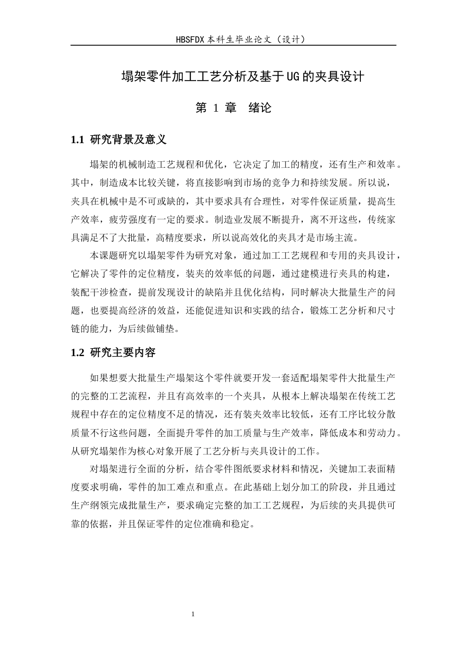 26年WH机械工程 塌架零件加工工艺分析及基于UG的夹具设计10.95-AI2.04-约9544字符.docx_第5页