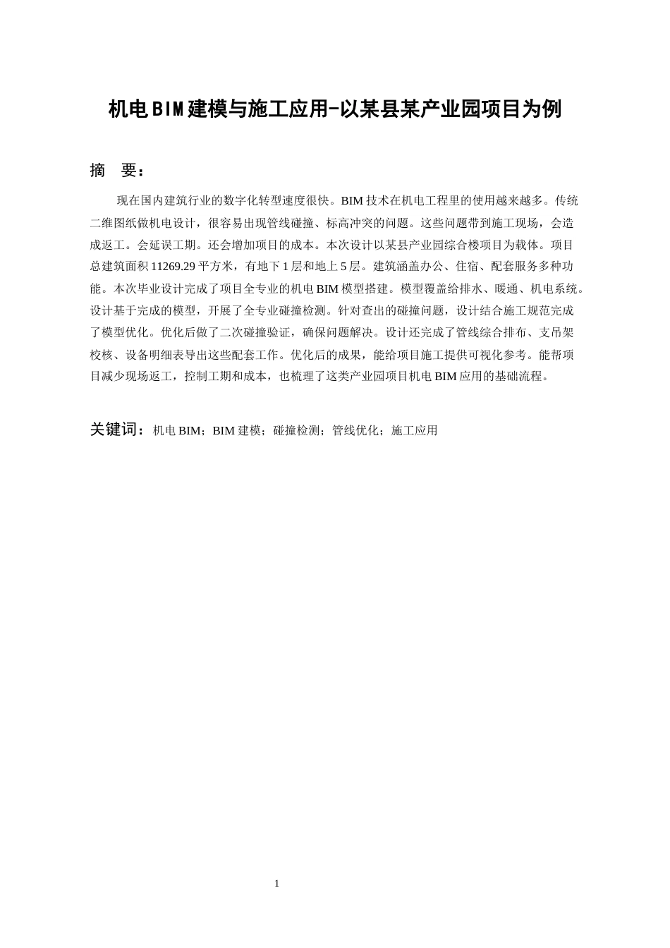 26年WH工程管理 机电BIM建模与施工应用-以某县某产业园项目为例9.49-AI10.58-约8687字符(7787字).docx_第2页