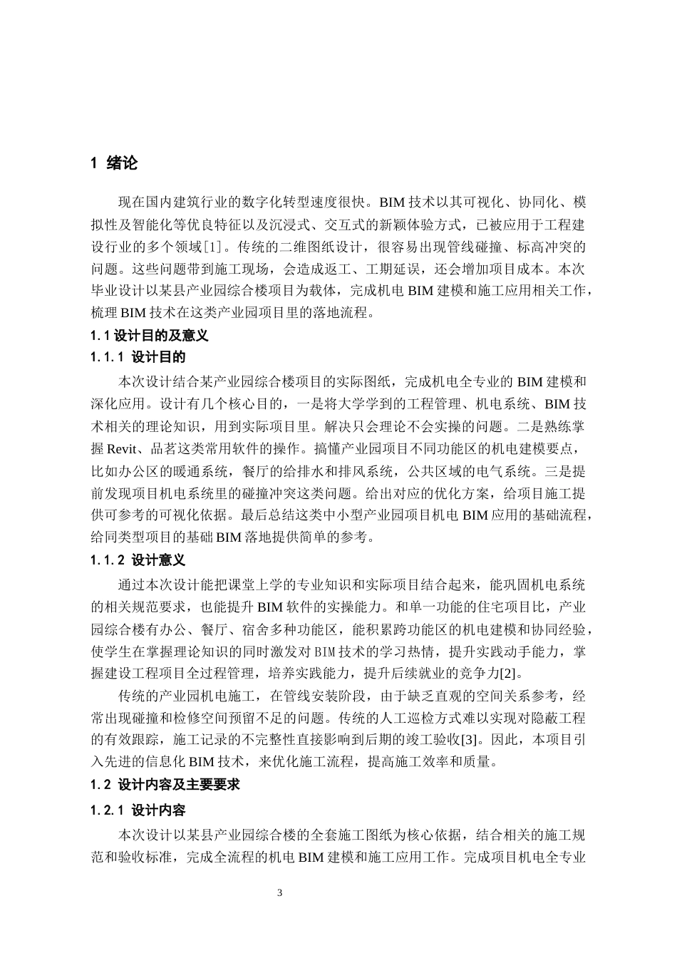 26年WH工程管理 机电BIM建模与施工应用-以某县某产业园项目为例9.49-AI10.58-约8687字符(7787字).docx_第4页