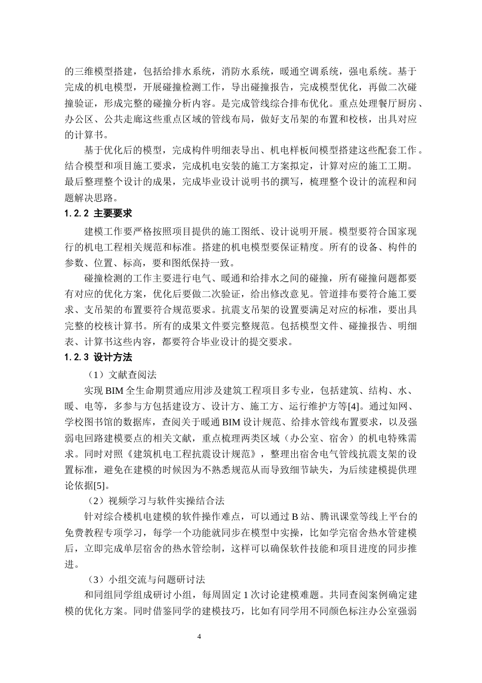 26年WH工程管理 机电BIM建模与施工应用-以某县某产业园项目为例9.49-AI10.58-约8687字符(7787字).docx_第5页