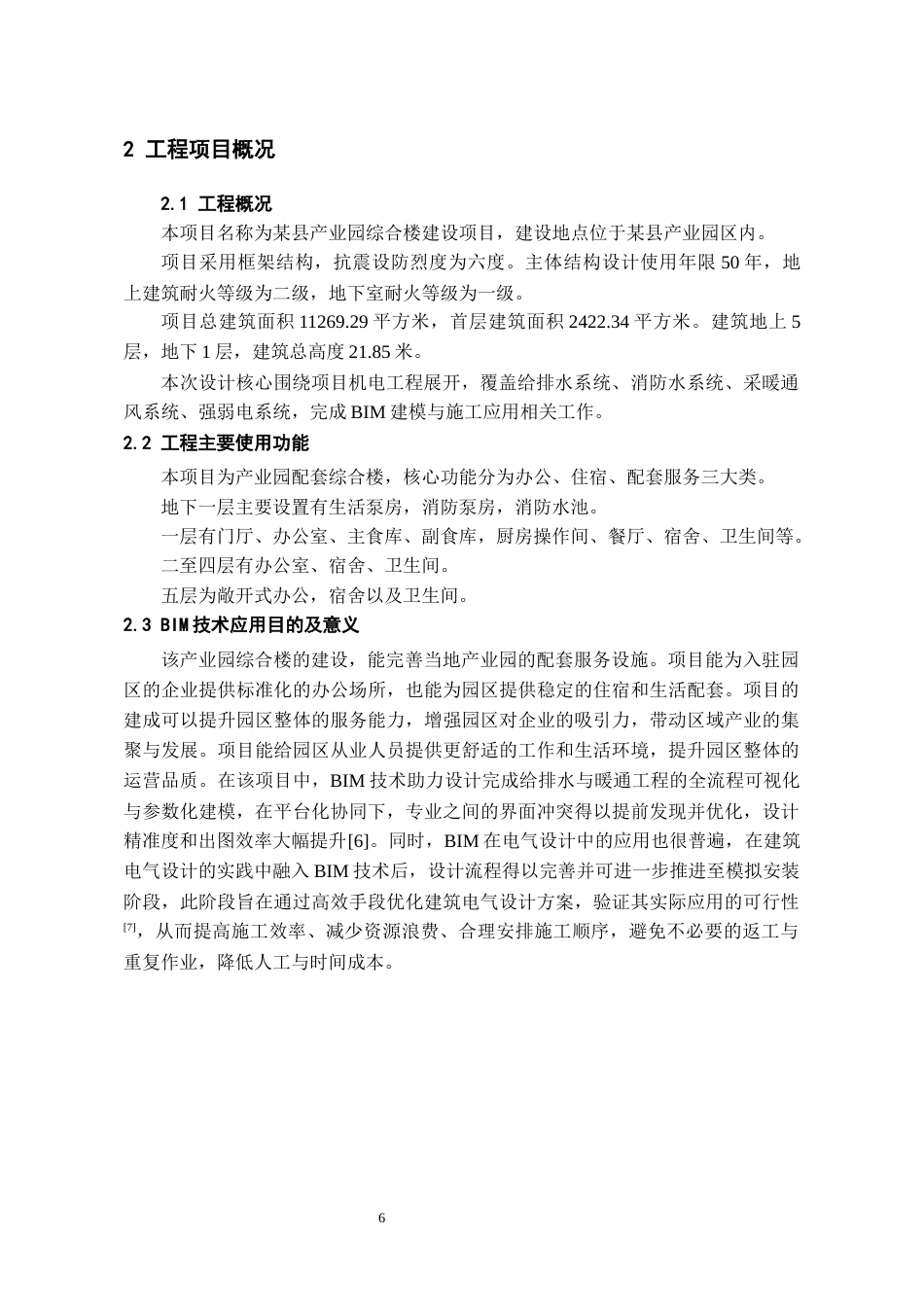 26年WH工程管理 机电BIM建模与施工应用-以某县某产业园项目为例9.49-AI10.58-约8687字符(7787字).docx_第7页