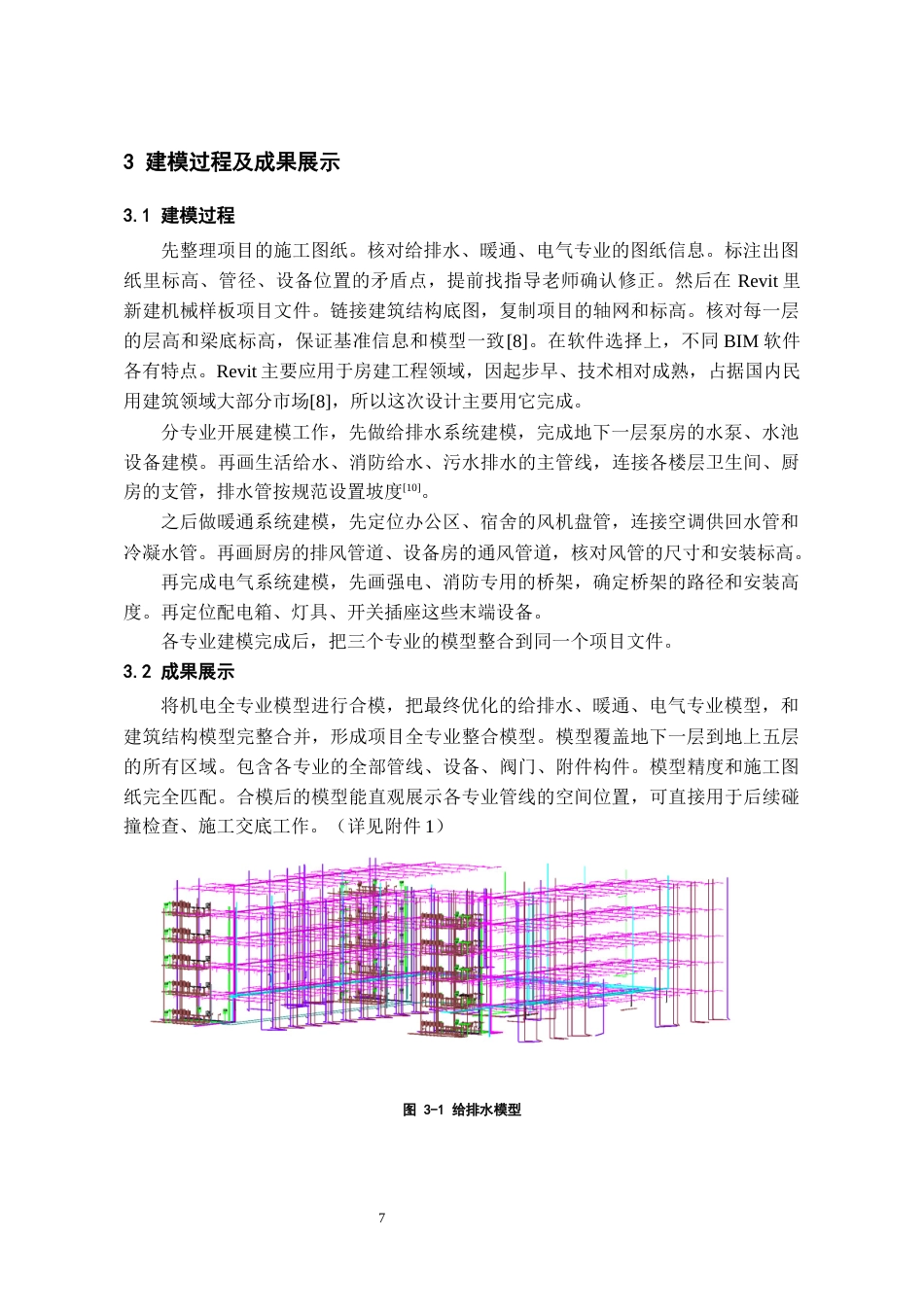26年WH工程管理 机电BIM建模与施工应用-以某县某产业园项目为例9.49-AI10.58-约8687字符(7787字).docx_第8页