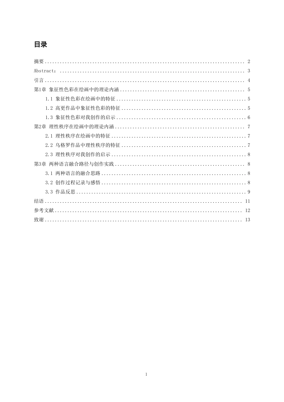 26年WH美术学油画 象征性色彩与理性秩序的融合9.19-AI0.0-约7268字符.pdf_第1页