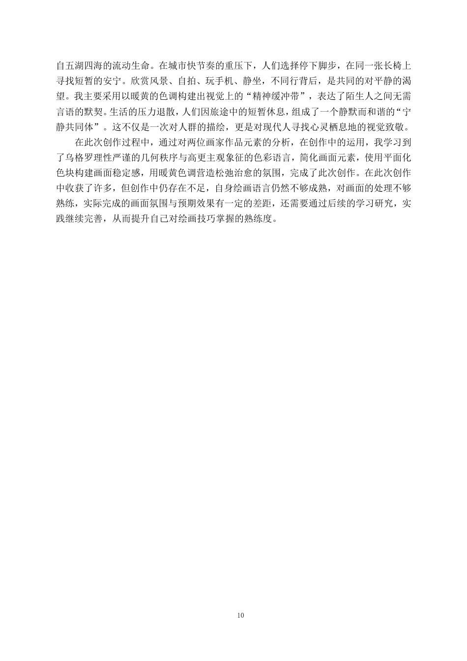 26年WH美术学油画 象征性色彩与理性秩序的融合9.19-AI0.0-约7268字符.pdf_第10页