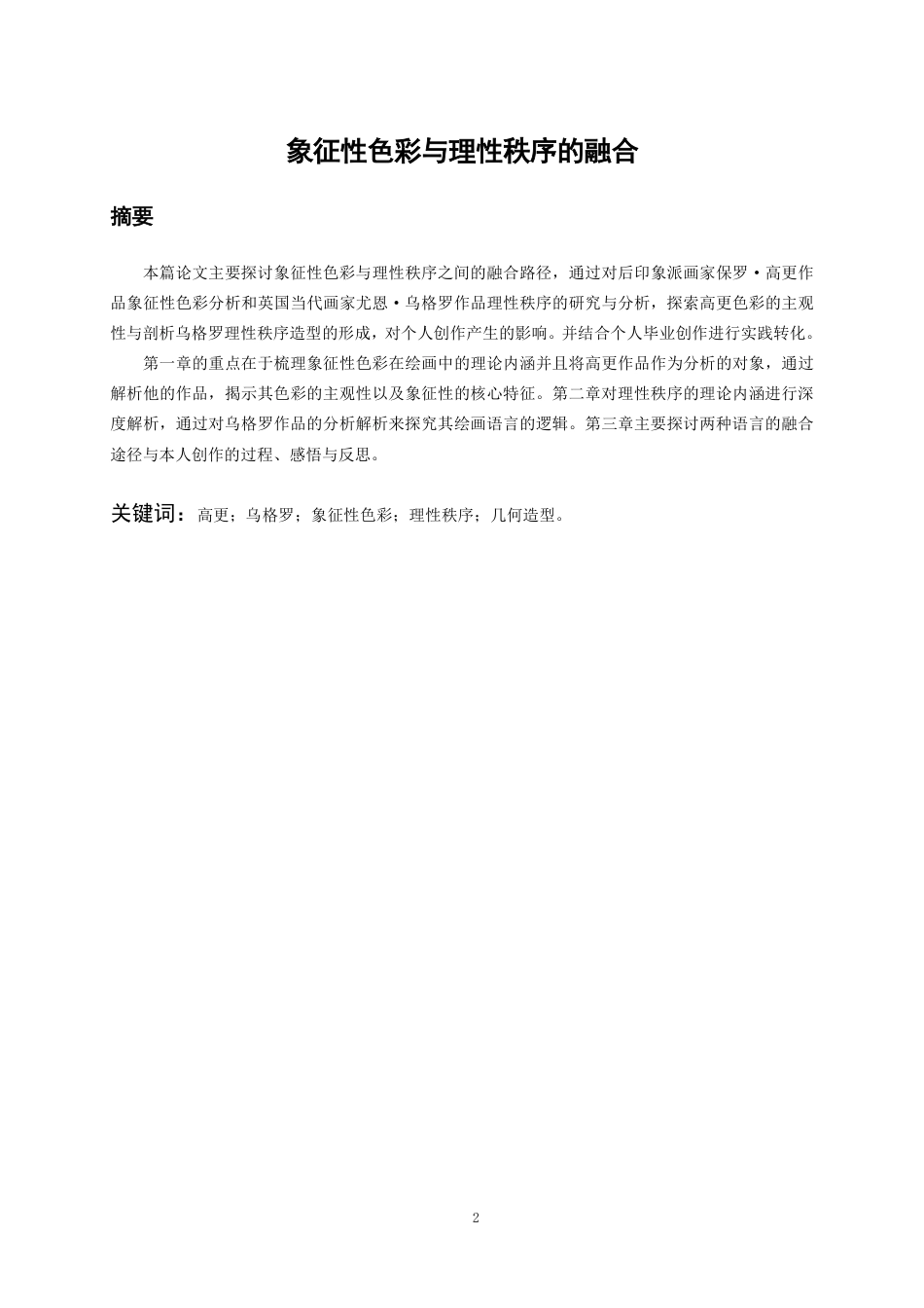 26年WH美术学油画 象征性色彩与理性秩序的融合9.19-AI0.0-约7268字符.pdf_第2页