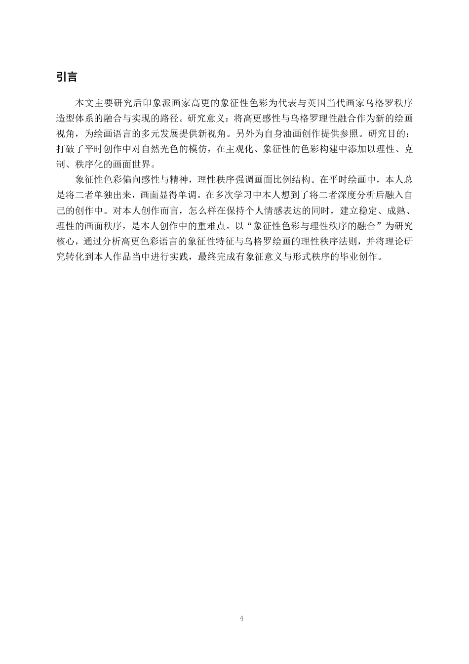 26年WH美术学油画 象征性色彩与理性秩序的融合9.19-AI0.0-约7268字符.pdf_第4页