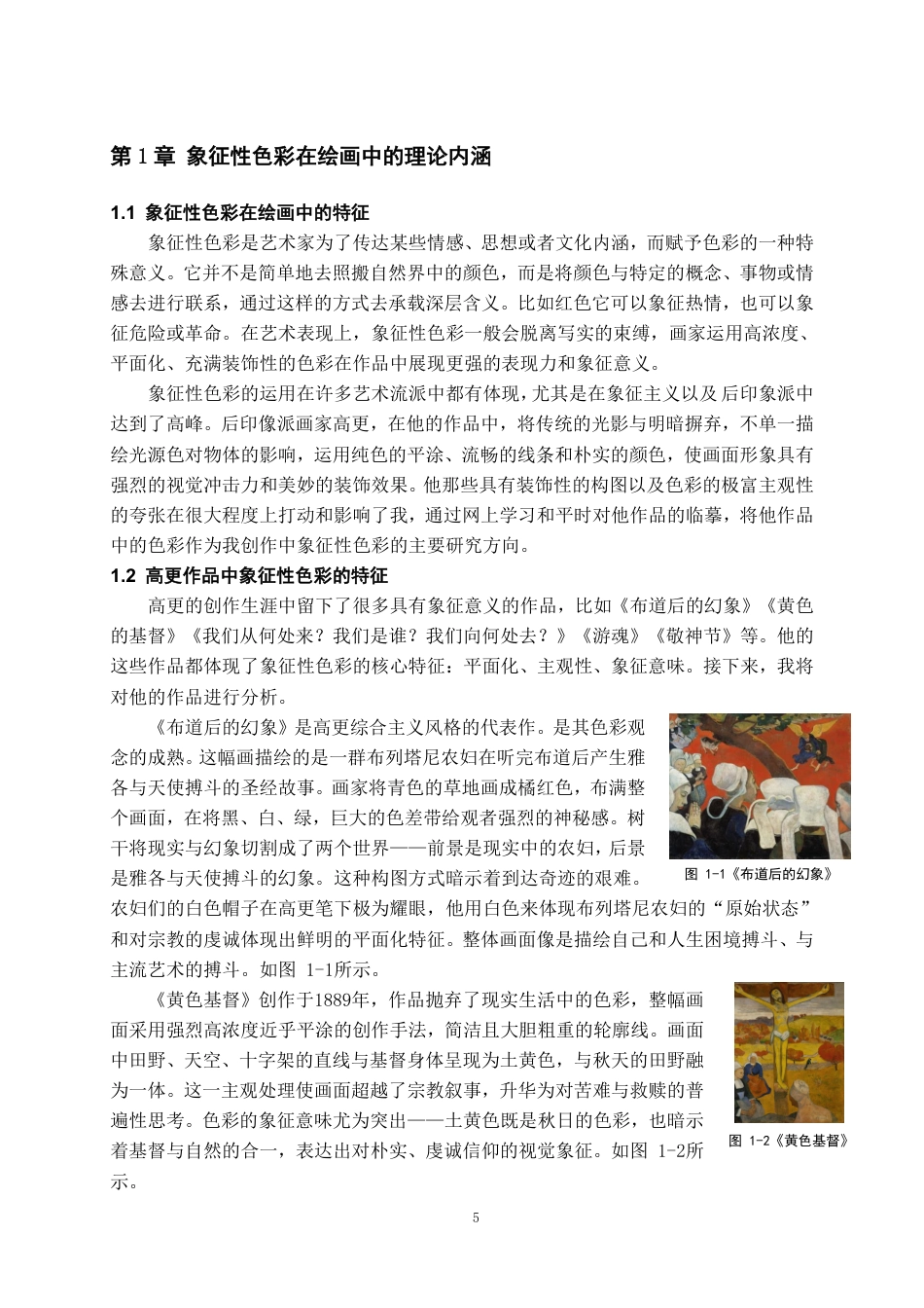 26年WH美术学油画 象征性色彩与理性秩序的融合9.19-AI0.0-约7268字符.pdf_第5页