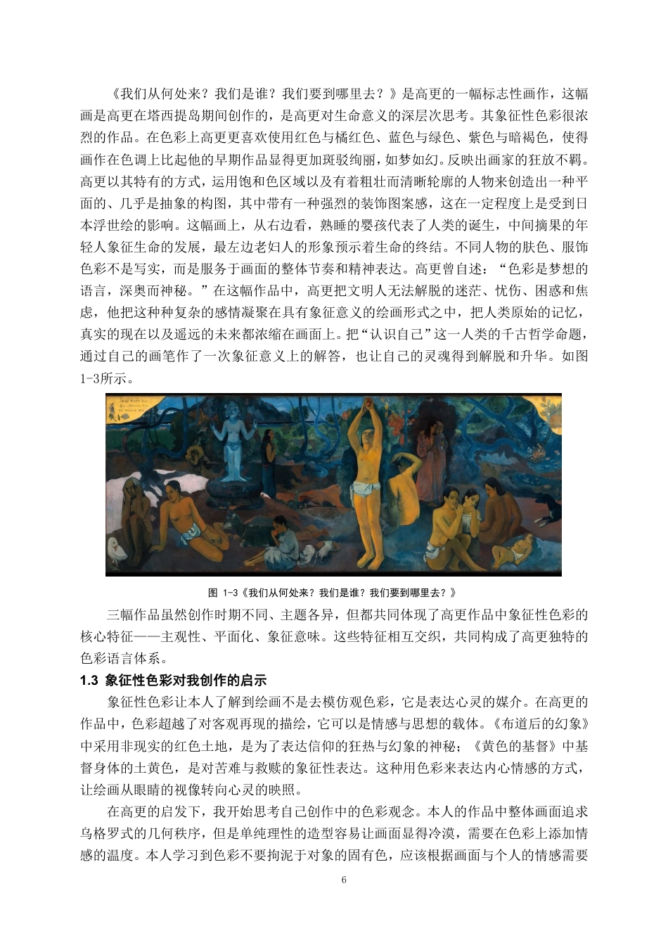 26年WH美术学油画 象征性色彩与理性秩序的融合9.19-AI0.0-约7268字符.pdf_第6页