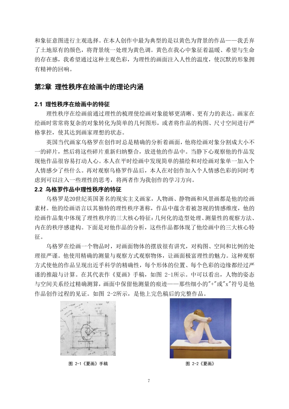 26年WH美术学油画 象征性色彩与理性秩序的融合9.19-AI0.0-约7268字符.pdf_第7页