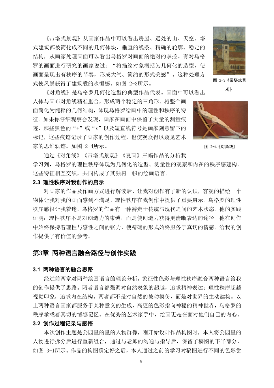 26年WH美术学油画 象征性色彩与理性秩序的融合9.19-AI0.0-约7268字符.pdf_第8页