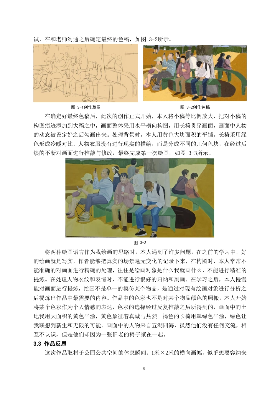 26年WH美术学油画 象征性色彩与理性秩序的融合9.19-AI0.0-约7268字符.pdf_第9页