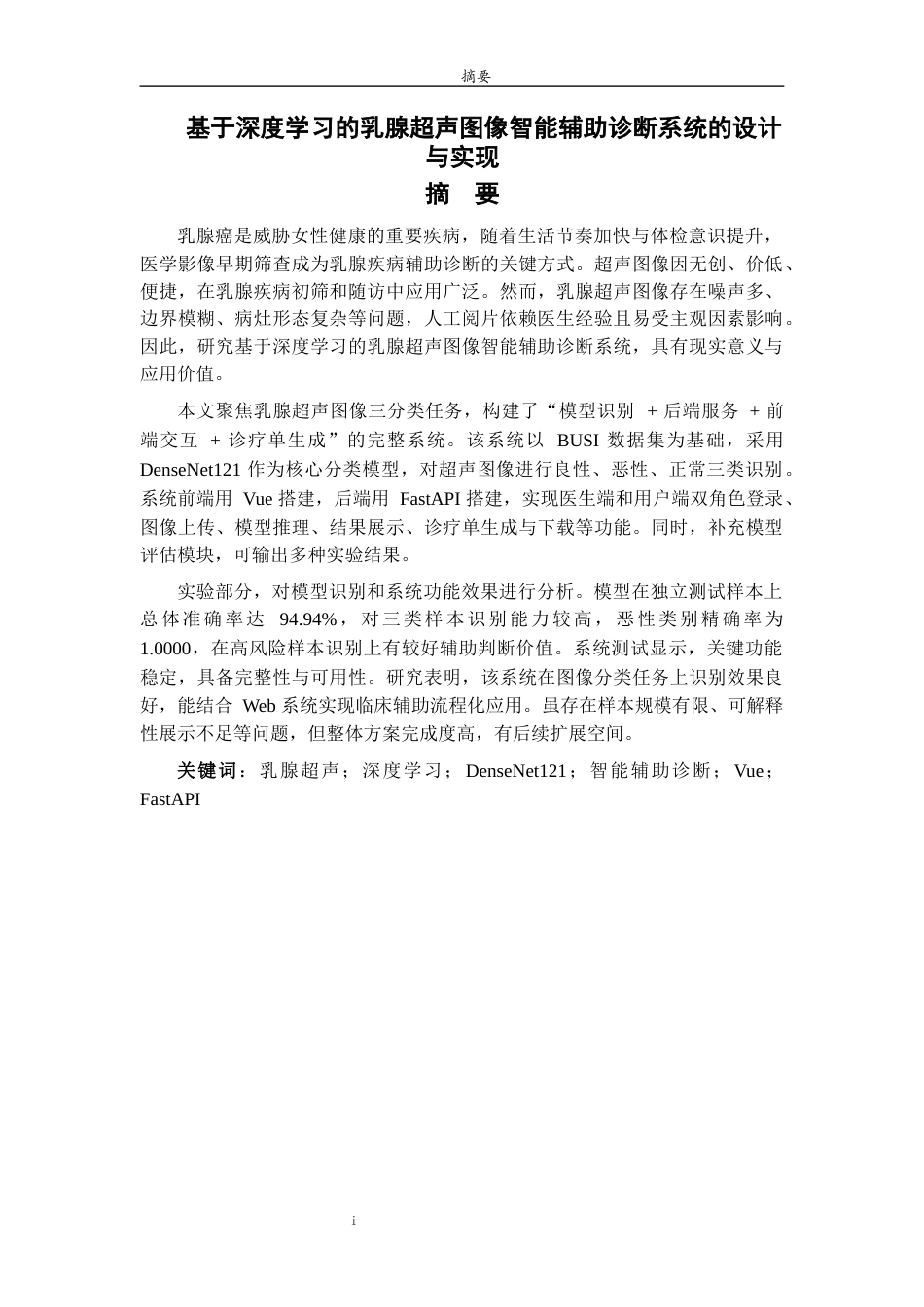 26年WH计算机科学与技术 基于深度学习的乳腺癌影像智能辅助诊断系统设计与实现4.23-AI-约17468字符(15903字).docx_第1页