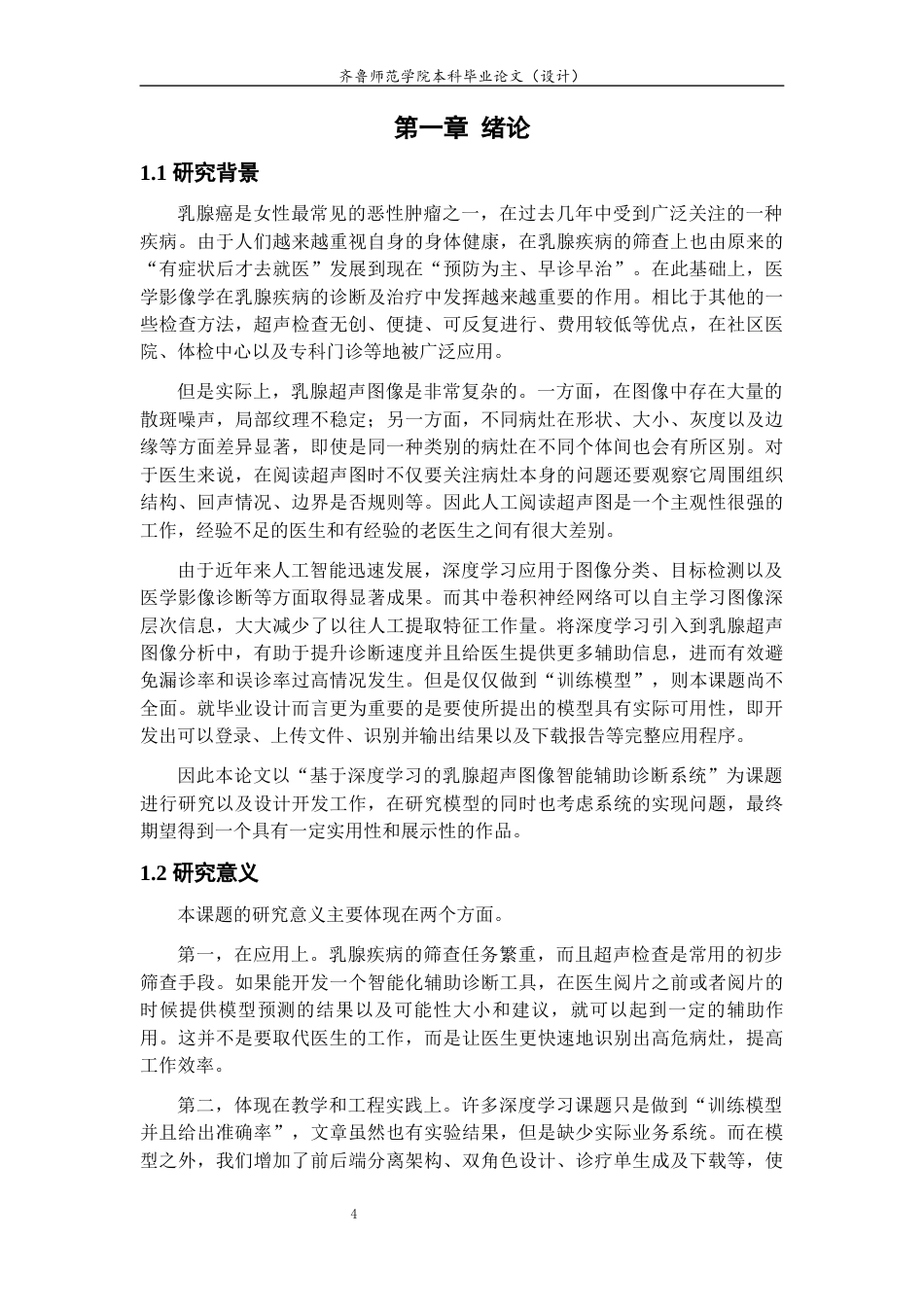 26年WH计算机科学与技术 基于深度学习的乳腺癌影像智能辅助诊断系统设计与实现4.23-AI-约17468字符(15903字).docx_第4页