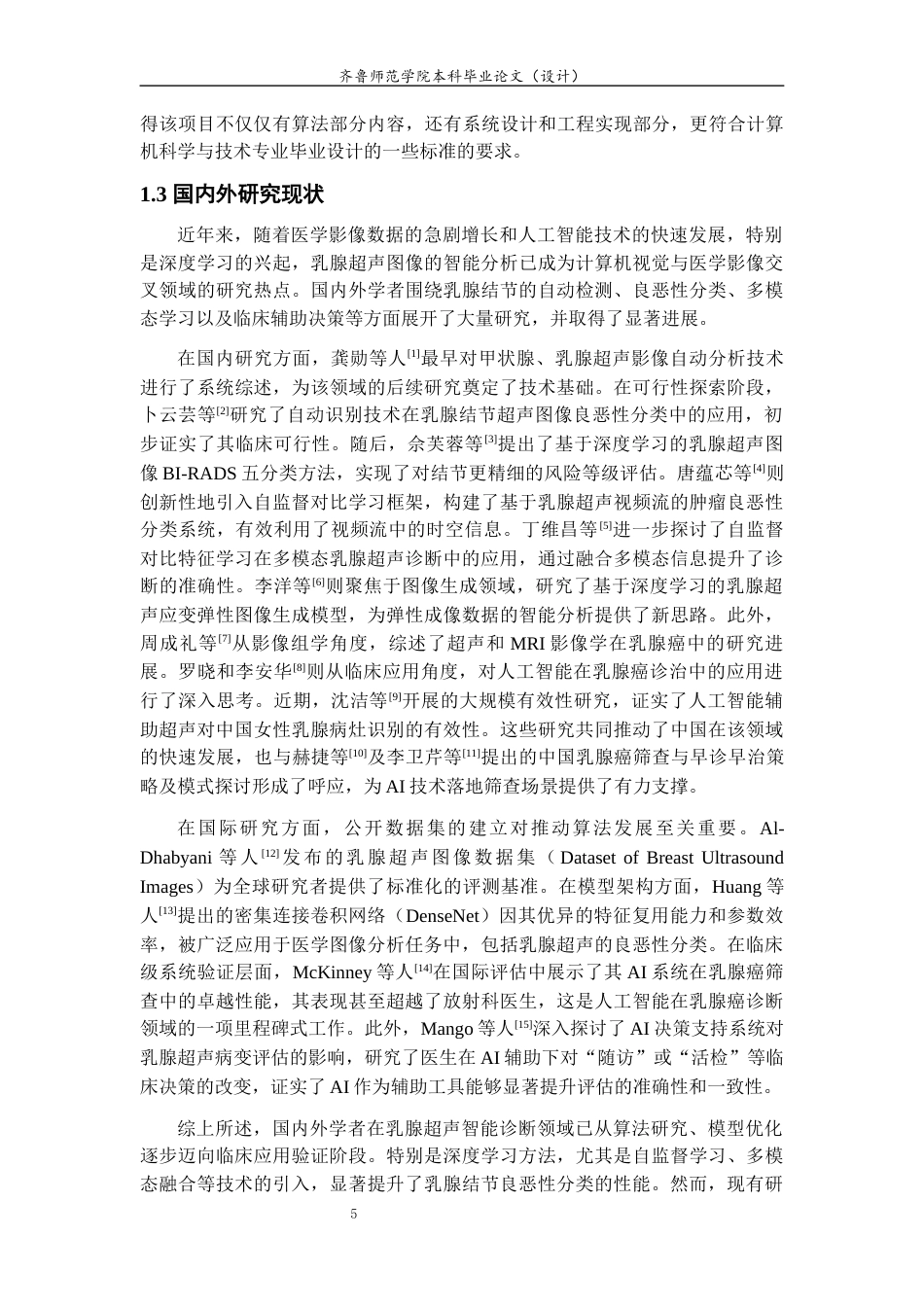 26年WH计算机科学与技术 基于深度学习的乳腺癌影像智能辅助诊断系统设计与实现4.23-AI-约17468字符(15903字).docx_第5页