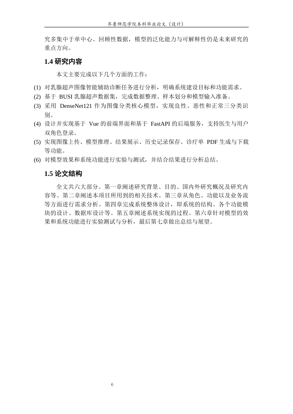 26年WH计算机科学与技术 基于深度学习的乳腺癌影像智能辅助诊断系统设计与实现4.23-AI-约17468字符(15903字).docx_第6页
