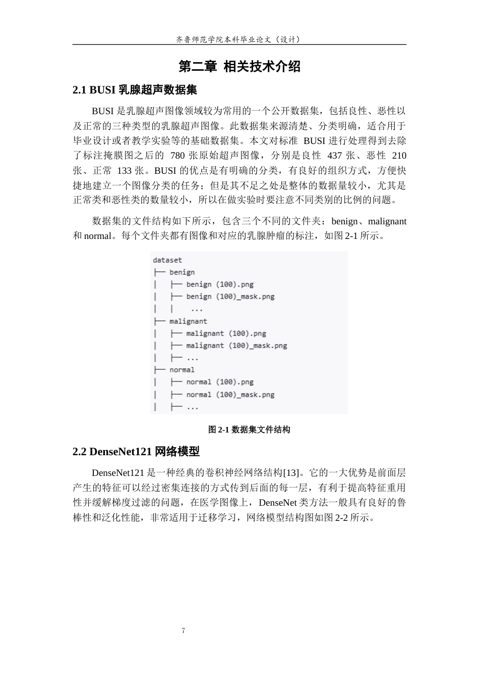 26年WH计算机科学与技术 基于深度学习的乳腺癌影像智能辅助诊断系统设计与实现4.23-AI-约17468字符(15903字).docx_第7页