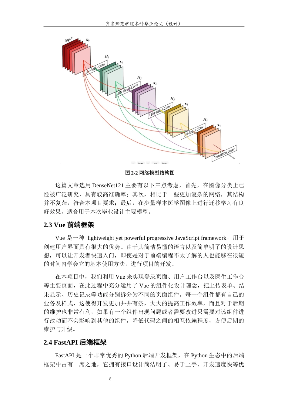 26年WH计算机科学与技术 基于深度学习的乳腺癌影像智能辅助诊断系统设计与实现4.23-AI-约17468字符(15903字).docx_第8页