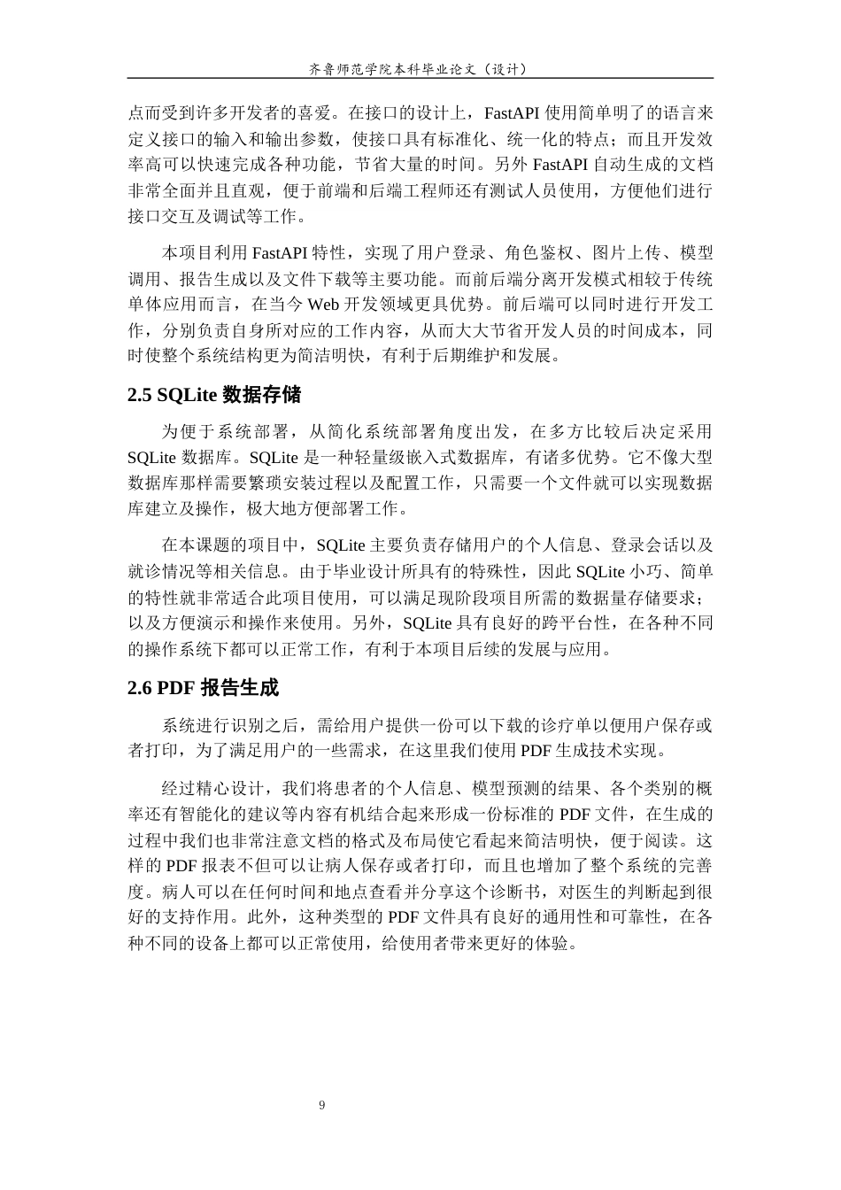 26年WH计算机科学与技术 基于深度学习的乳腺癌影像智能辅助诊断系统设计与实现4.23-AI-约17468字符(15903字).docx_第9页
