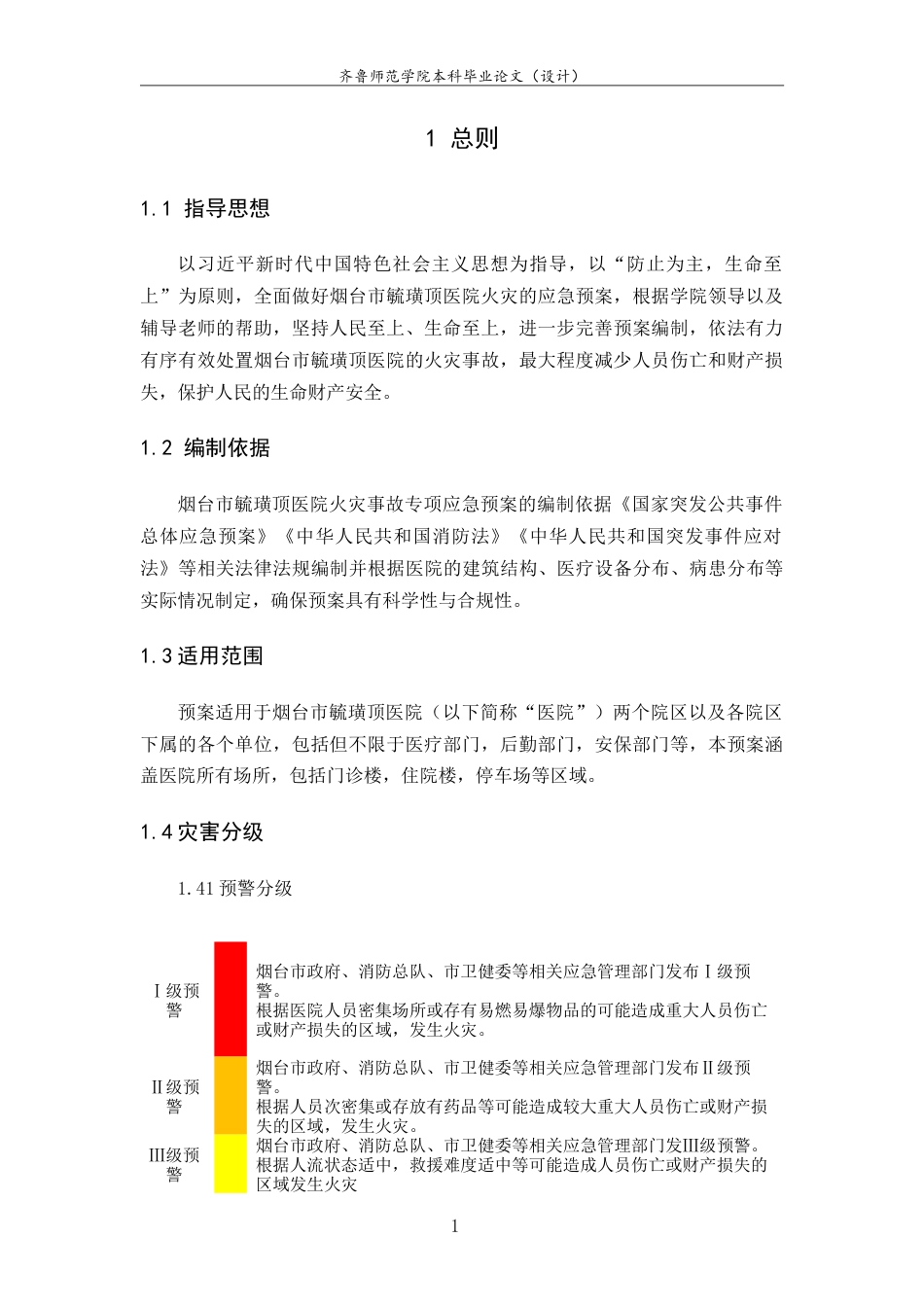 26年WH应急管理 烟台市毓璜顶医院火灾事故专项预案13.74-AI-约15429字符.doc_第3页