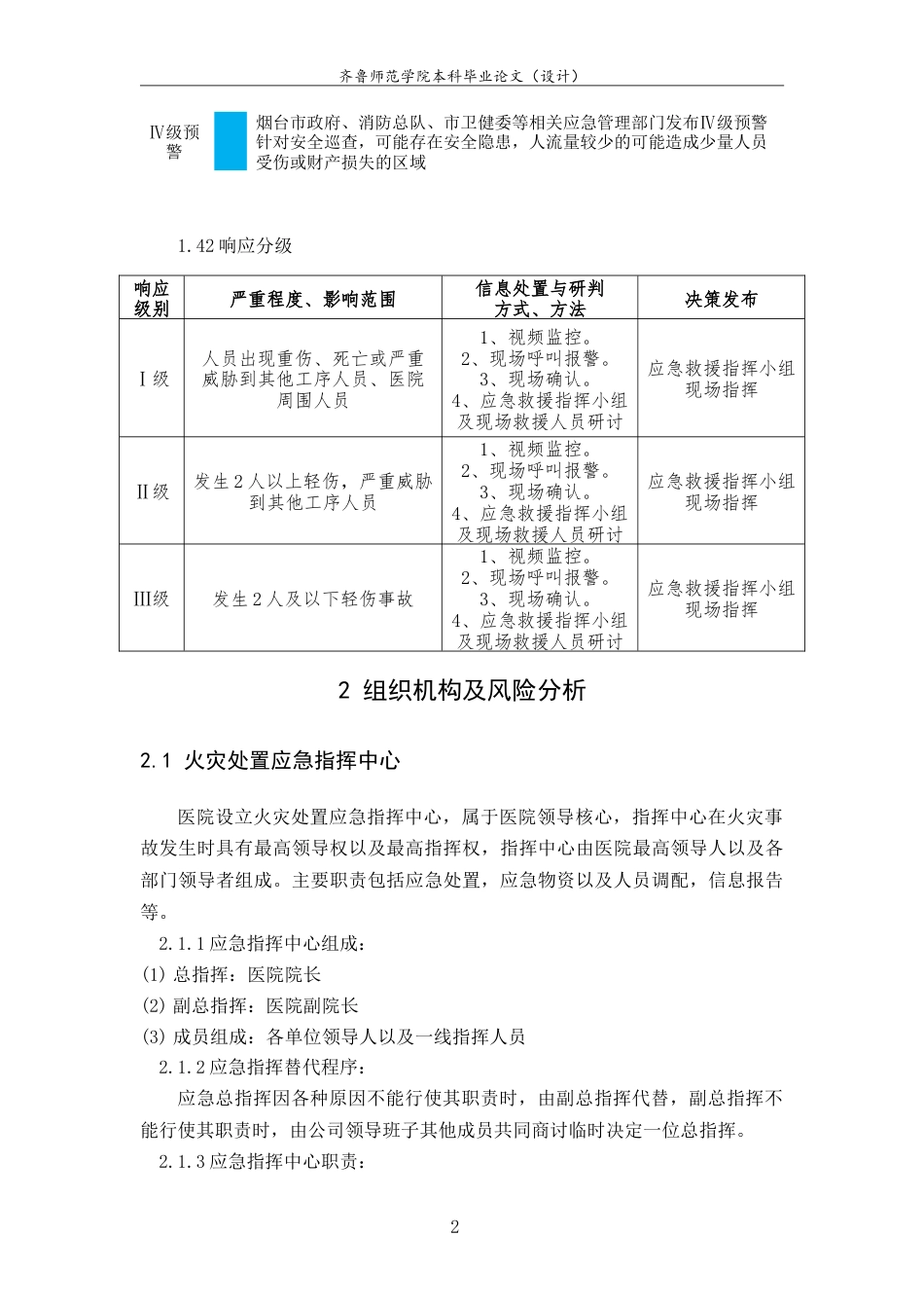 26年WH应急管理 烟台市毓璜顶医院火灾事故专项预案13.74-AI-约15429字符.doc_第4页