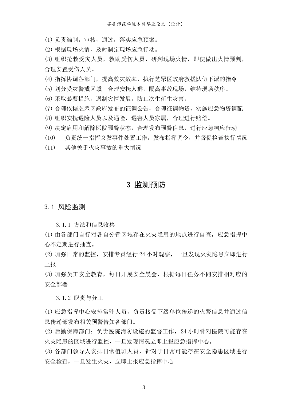 26年WH应急管理 烟台市毓璜顶医院火灾事故专项预案13.74-AI-约15429字符.doc_第5页