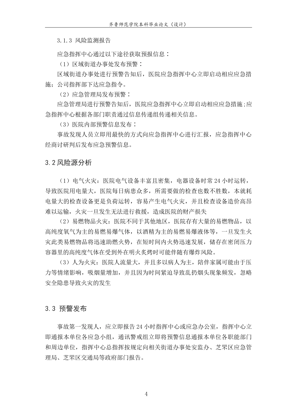 26年WH应急管理 烟台市毓璜顶医院火灾事故专项预案13.74-AI-约15429字符.doc_第6页