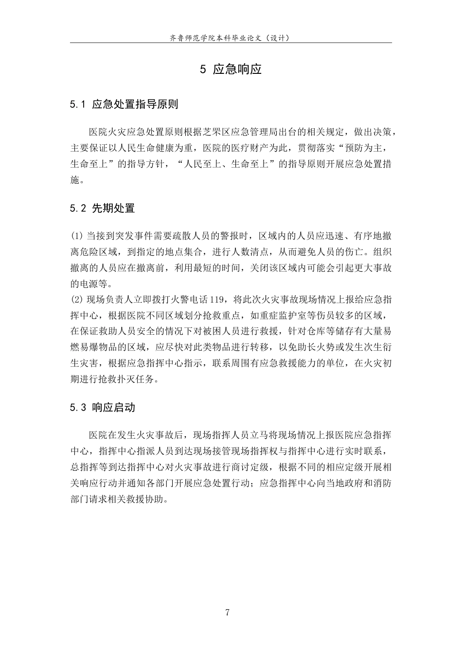 26年WH应急管理 烟台市毓璜顶医院火灾事故专项预案13.74-AI-约15429字符.doc_第9页