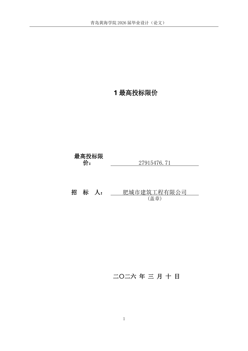 26年WH工程造价本科 肥城市建筑工程总公司办公楼施工招标文件编制21.73-AI0.6_1  最高投标限价-约53733字符.doc_第2页
