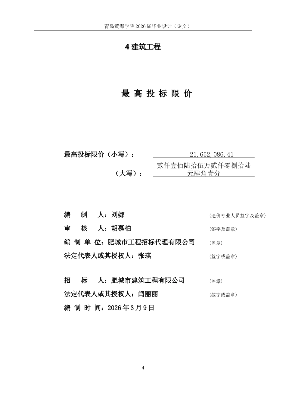 26年WH工程造价本科 肥城市建筑工程总公司办公楼施工招标文件编制21.73-AI0.6_1  最高投标限价-约53733字符.doc_第5页