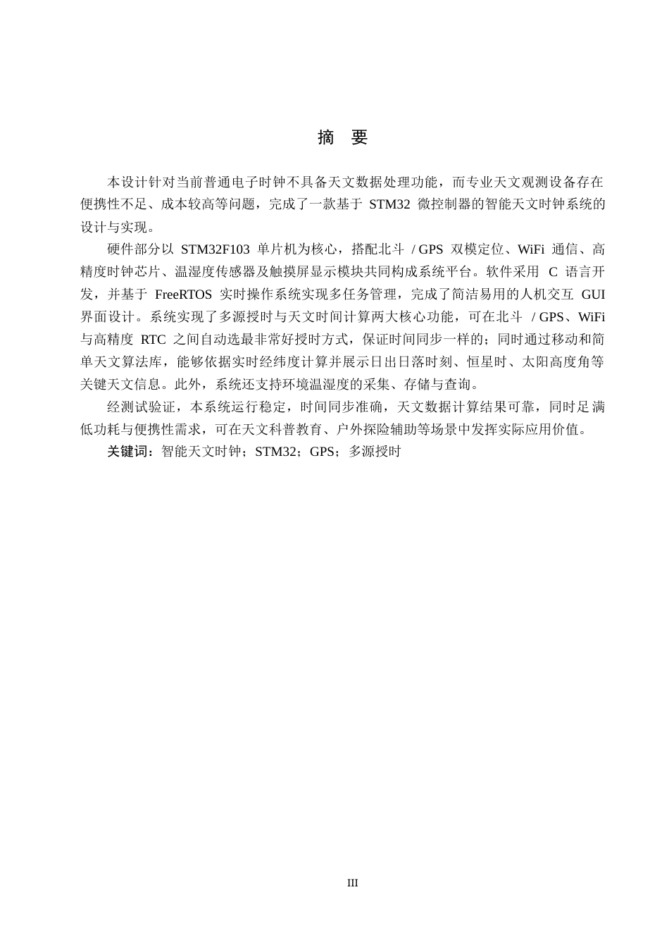26年WH物联网工程 基于STM32的智能天文时钟系统的设计实现(15048字).docx_第1页