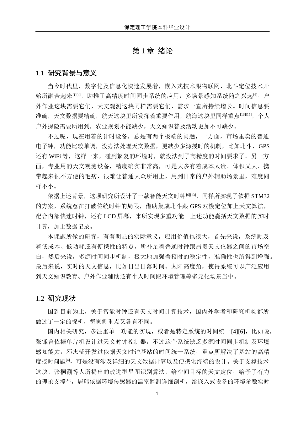 26年WH物联网工程 基于STM32的智能天文时钟系统的设计实现(15048字).docx_第5页