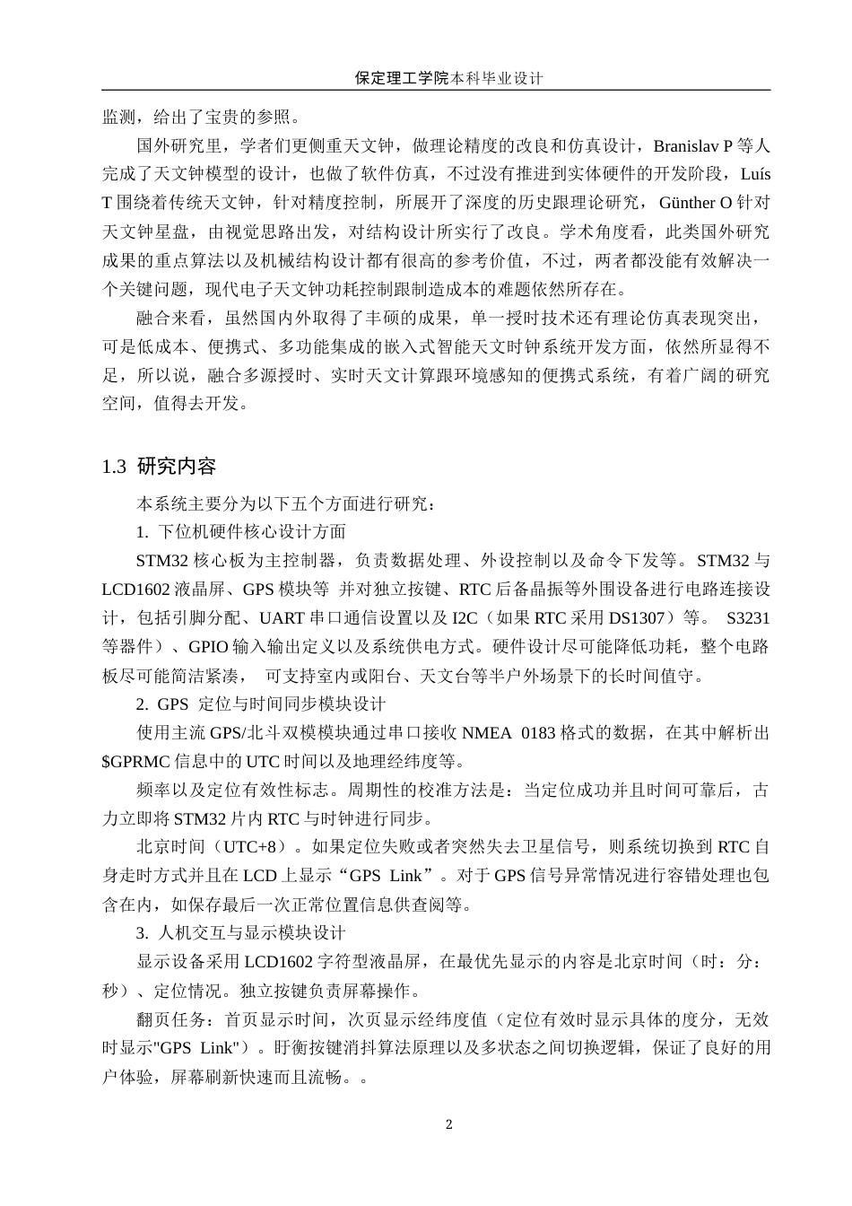 26年WH物联网工程 基于STM32的智能天文时钟系统的设计实现(15048字).docx_第6页