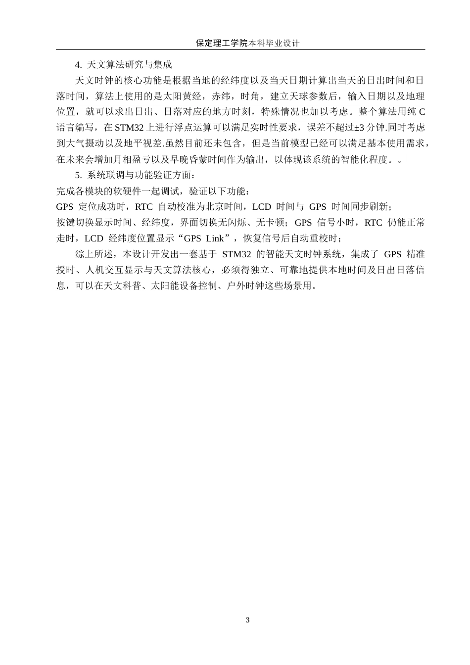 26年WH物联网工程 基于STM32的智能天文时钟系统的设计实现(15048字).docx_第7页