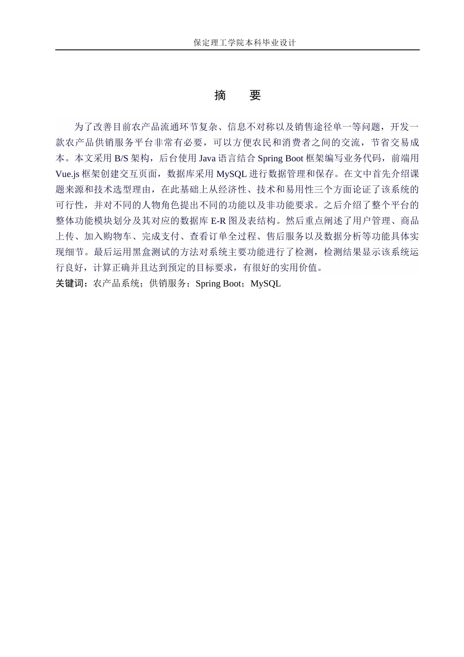 26年WH计算机科学与技术 基于Java的农产品供销服务系统设计与实现5.53-AI1.93(17208字).docx_第1页