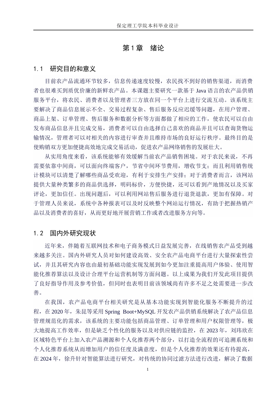 26年WH计算机科学与技术 基于Java的农产品供销服务系统设计与实现5.53-AI1.93(17208字).docx_第5页