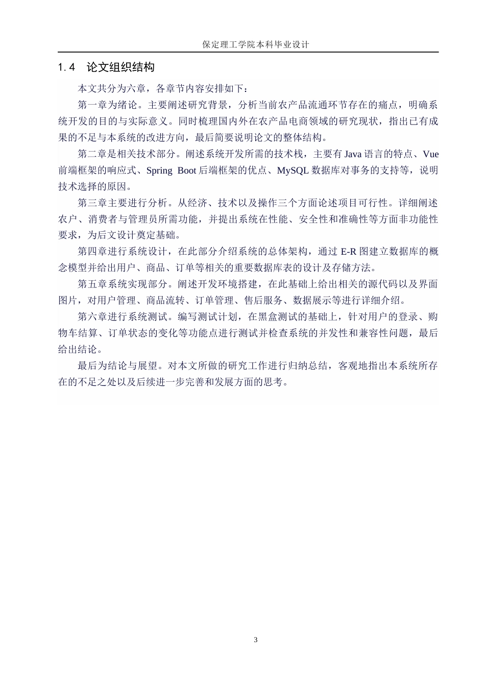 26年WH计算机科学与技术 基于Java的农产品供销服务系统设计与实现5.53-AI1.93(17208字).docx_第7页