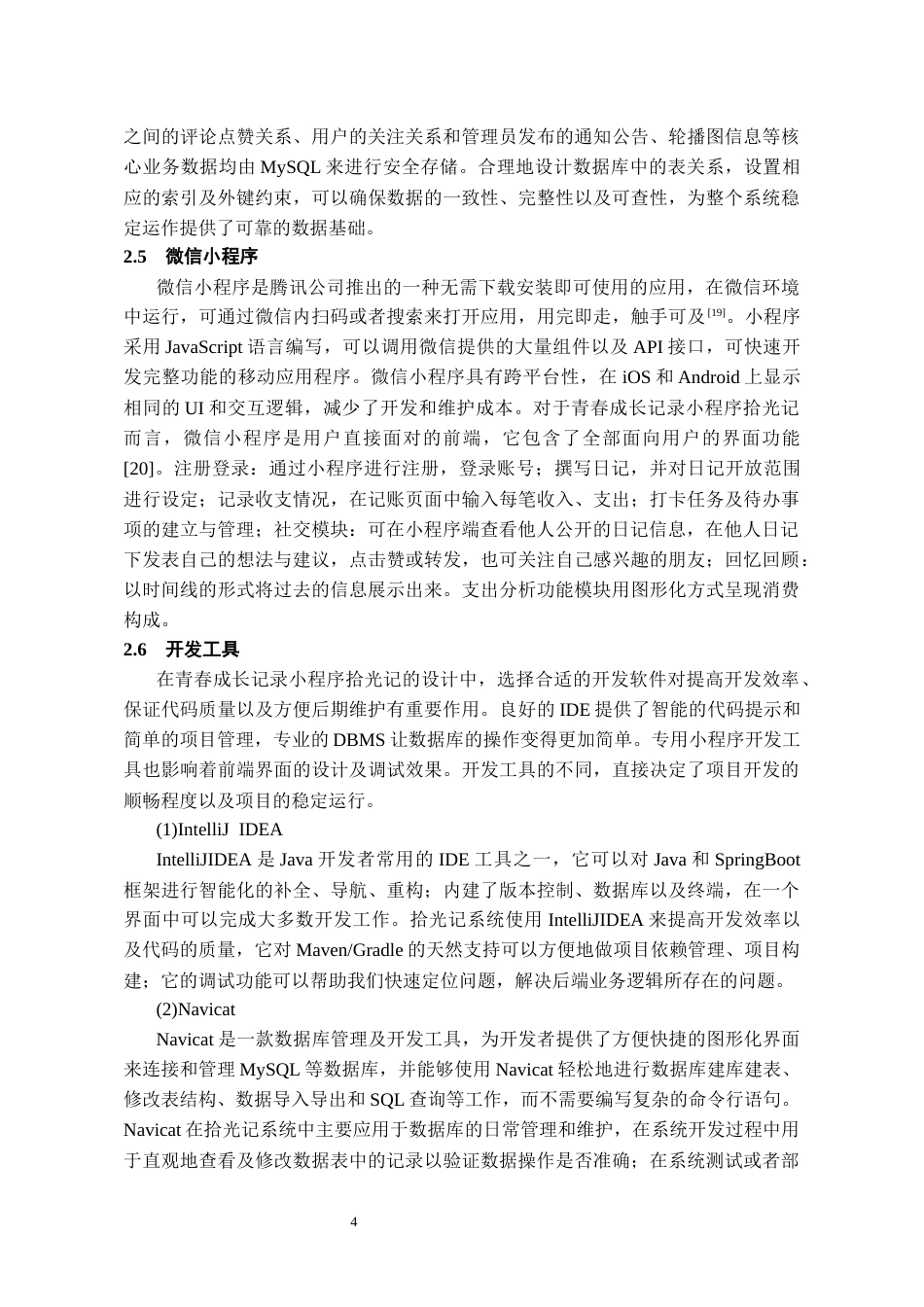 26年WH软件工程 青春成长记录小程序拾光记的设计实现7.89-AI5.11-约16473字符.docx_第10页