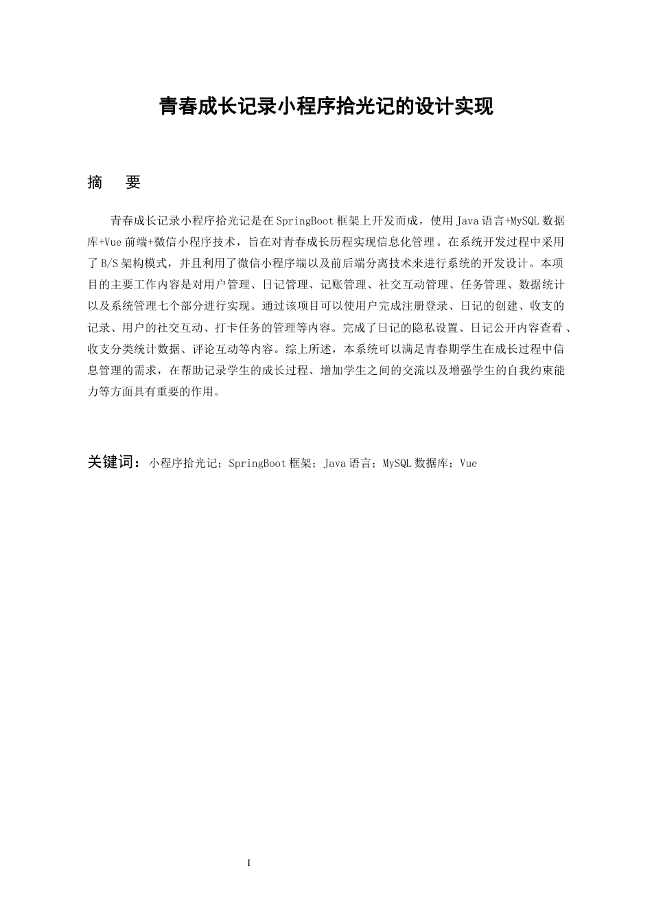 26年WH软件工程 青春成长记录小程序拾光记的设计实现7.89-AI5.11-约16473字符.docx_第4页