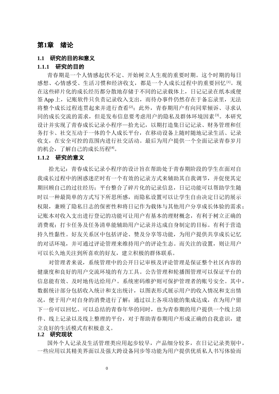 26年WH软件工程 青春成长记录小程序拾光记的设计实现7.89-AI5.11-约16473字符.docx_第6页