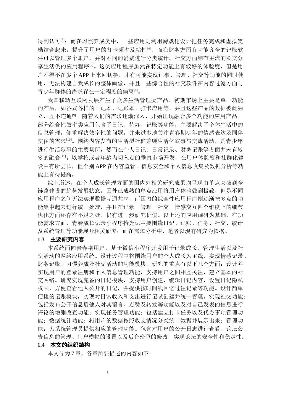 26年WH软件工程 青春成长记录小程序拾光记的设计实现7.89-AI5.11-约16473字符.docx_第7页