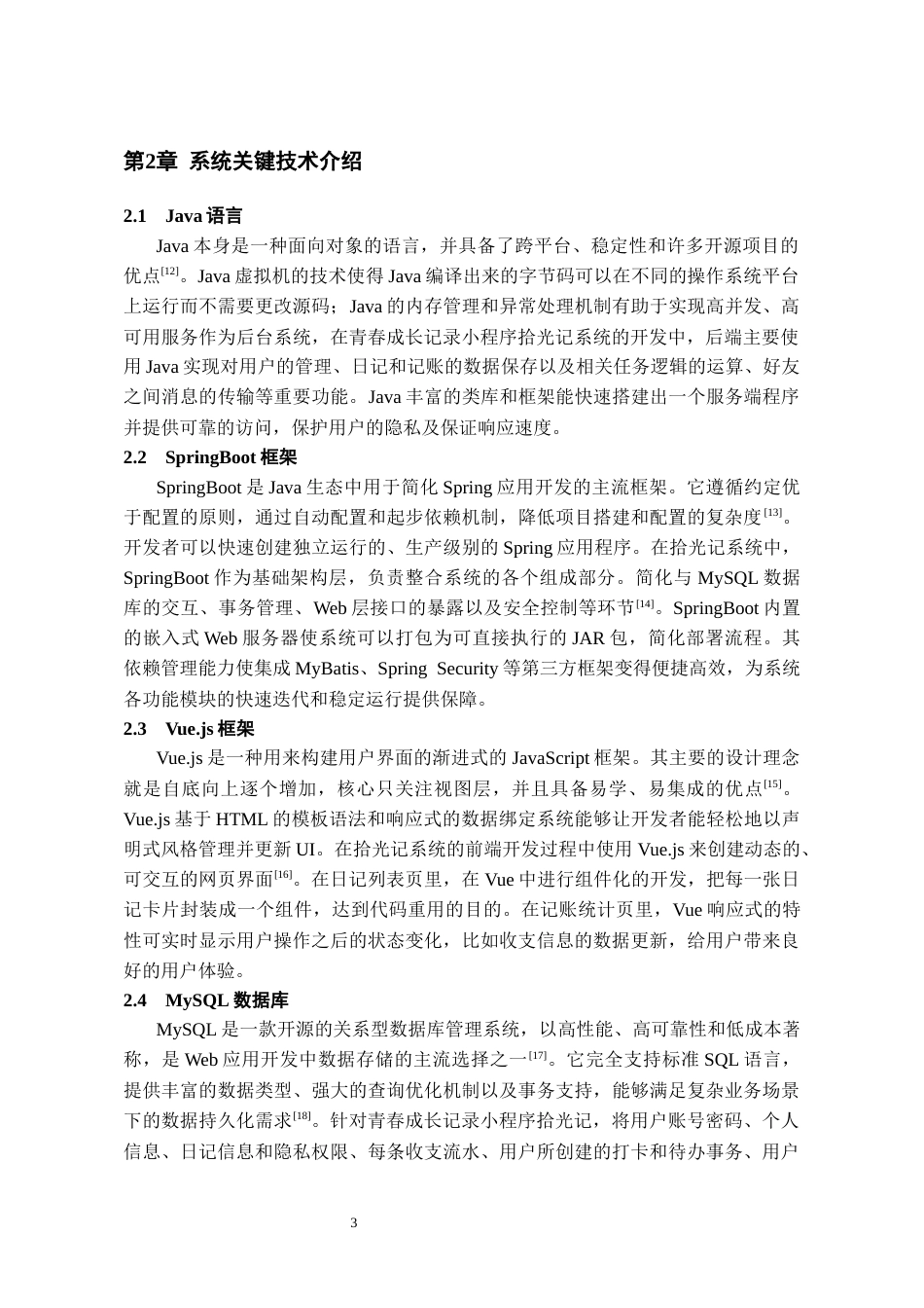 26年WH软件工程 青春成长记录小程序拾光记的设计实现7.89-AI5.11-约16473字符.docx_第9页
