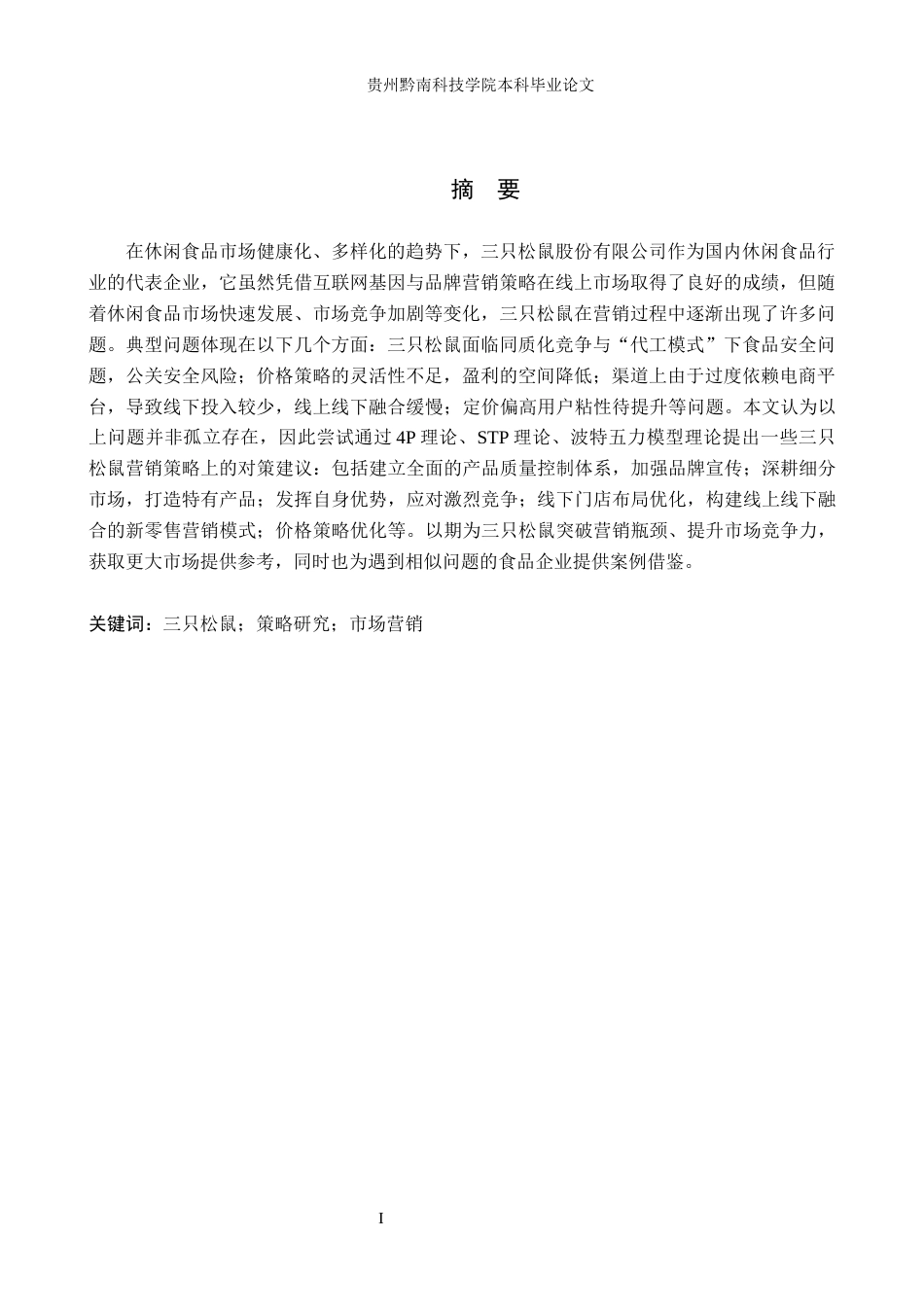 26年WH工商管理 三只松鼠营销策略研究12.65-AI8.92(17086字).docx_第2页