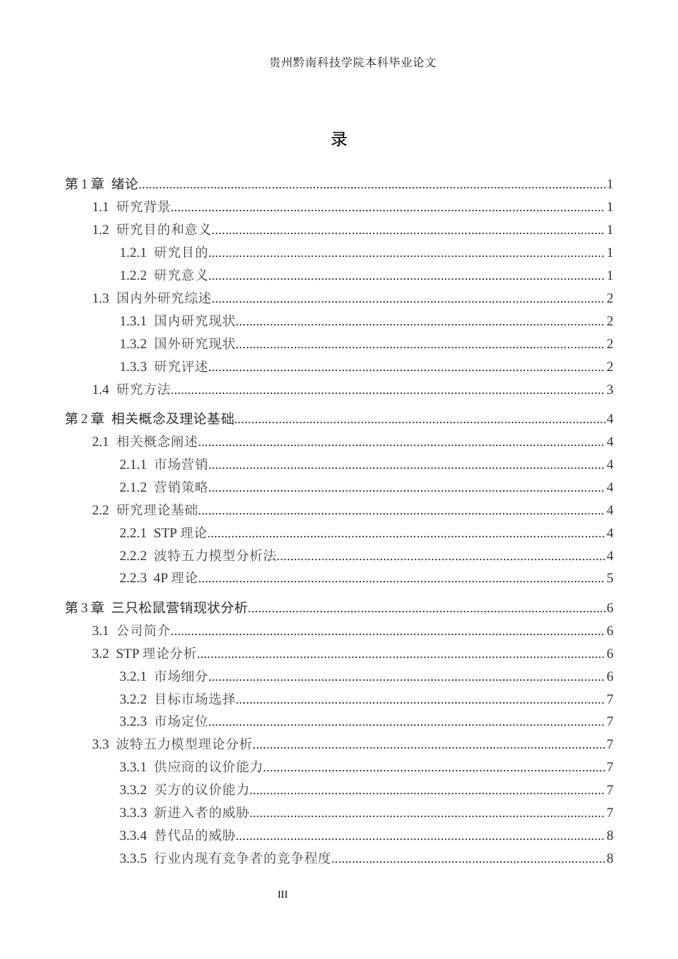 26年WH工商管理 三只松鼠营销策略研究12.65-AI8.92(17086字).docx_第4页