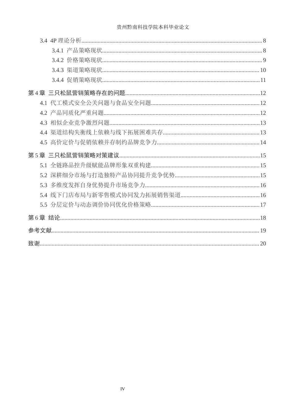 26年WH工商管理 三只松鼠营销策略研究12.65-AI8.92(17086字).docx_第5页