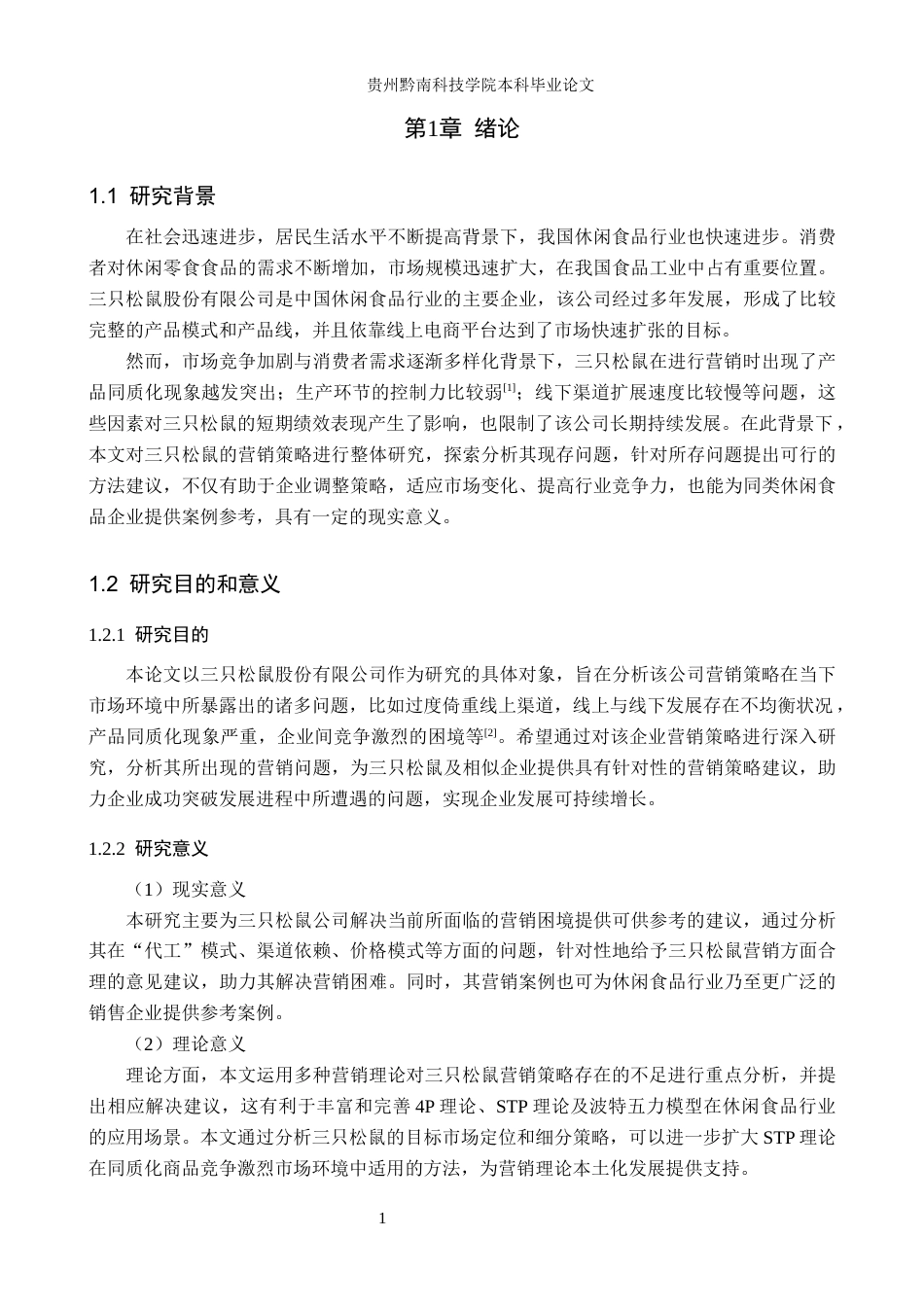 26年WH工商管理 三只松鼠营销策略研究12.65-AI8.92(17086字).docx_第6页