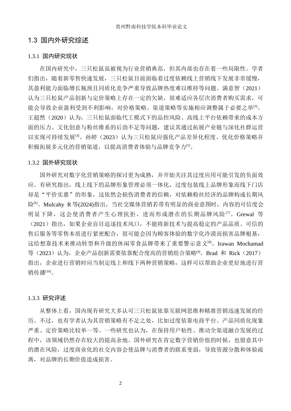 26年WH工商管理 三只松鼠营销策略研究12.65-AI8.92(17086字).docx_第7页