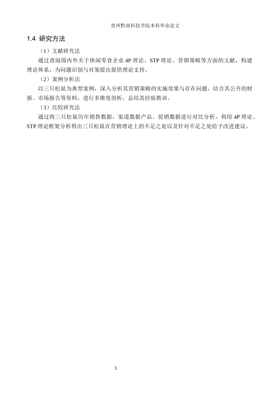 26年WH工商管理 三只松鼠营销策略研究12.65-AI8.92(17086字).docx_第8页